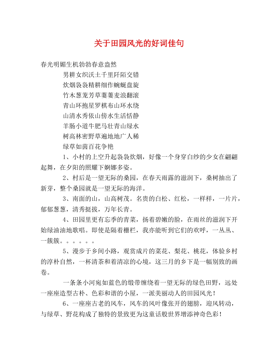 关于田园风光的好词佳句 _第1页
