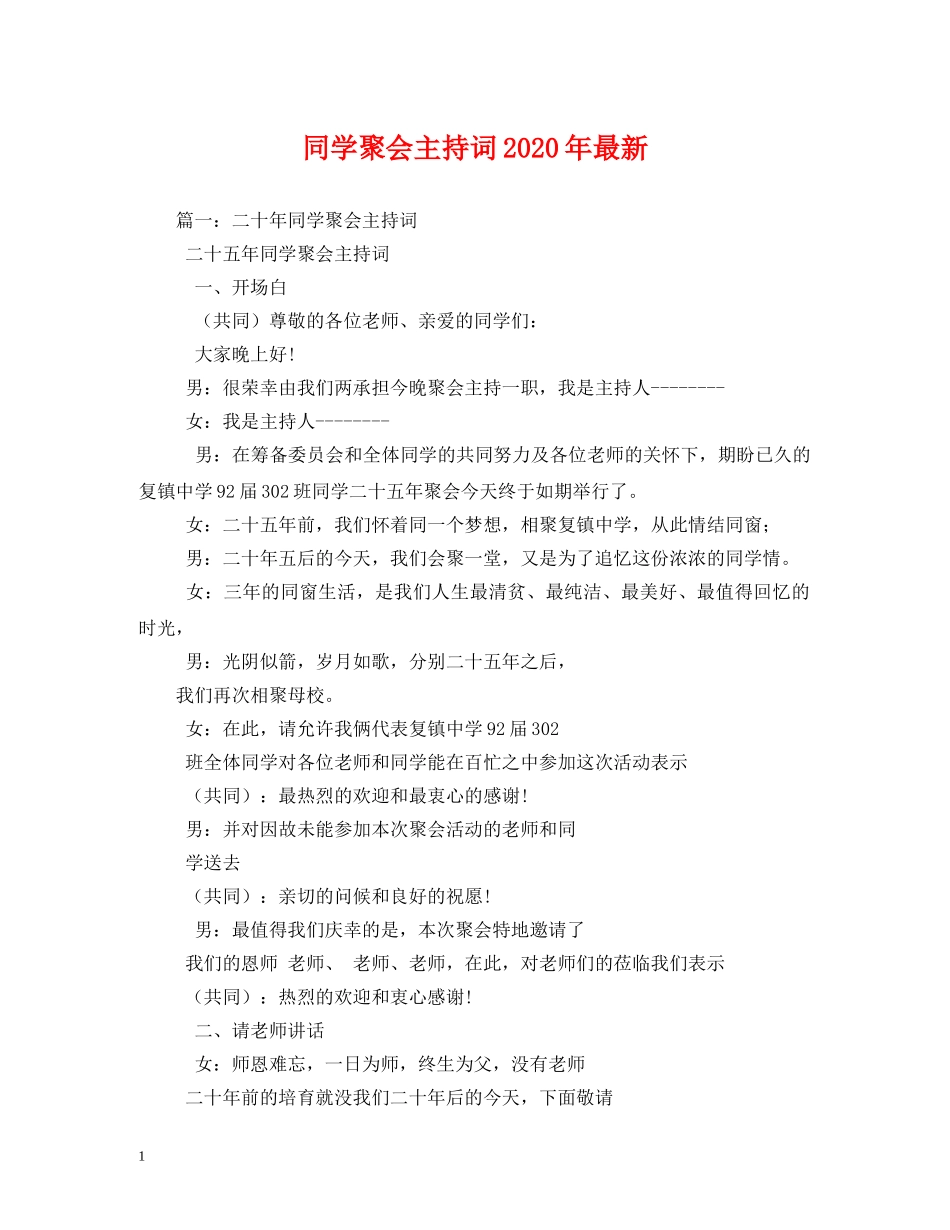 同学聚会主持词2024年最新 _第1页