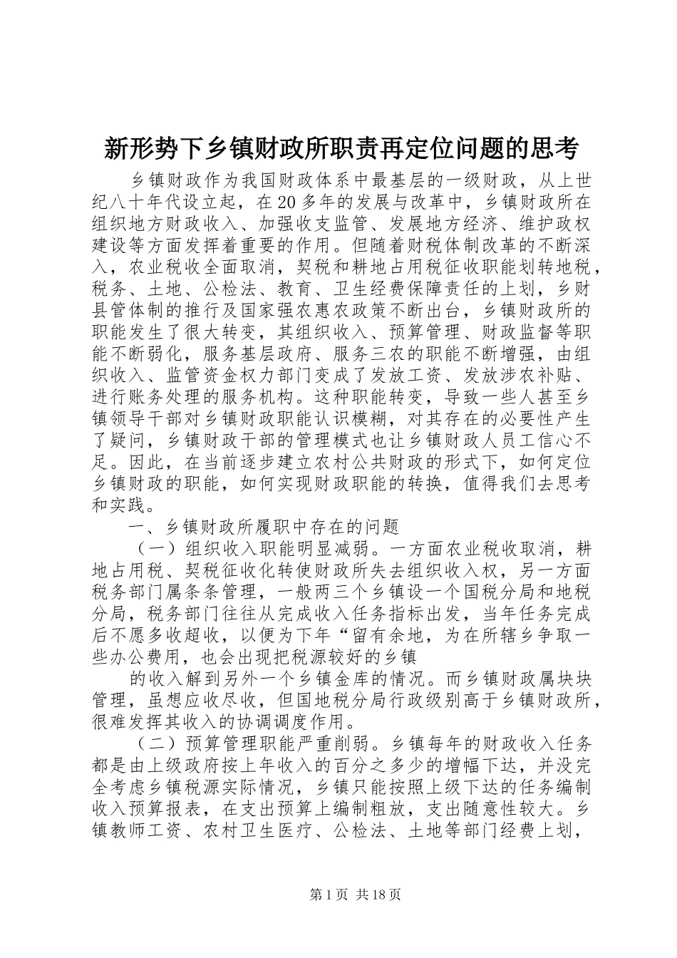 新形势下乡镇财政所职责再定位问题的思考_第1页