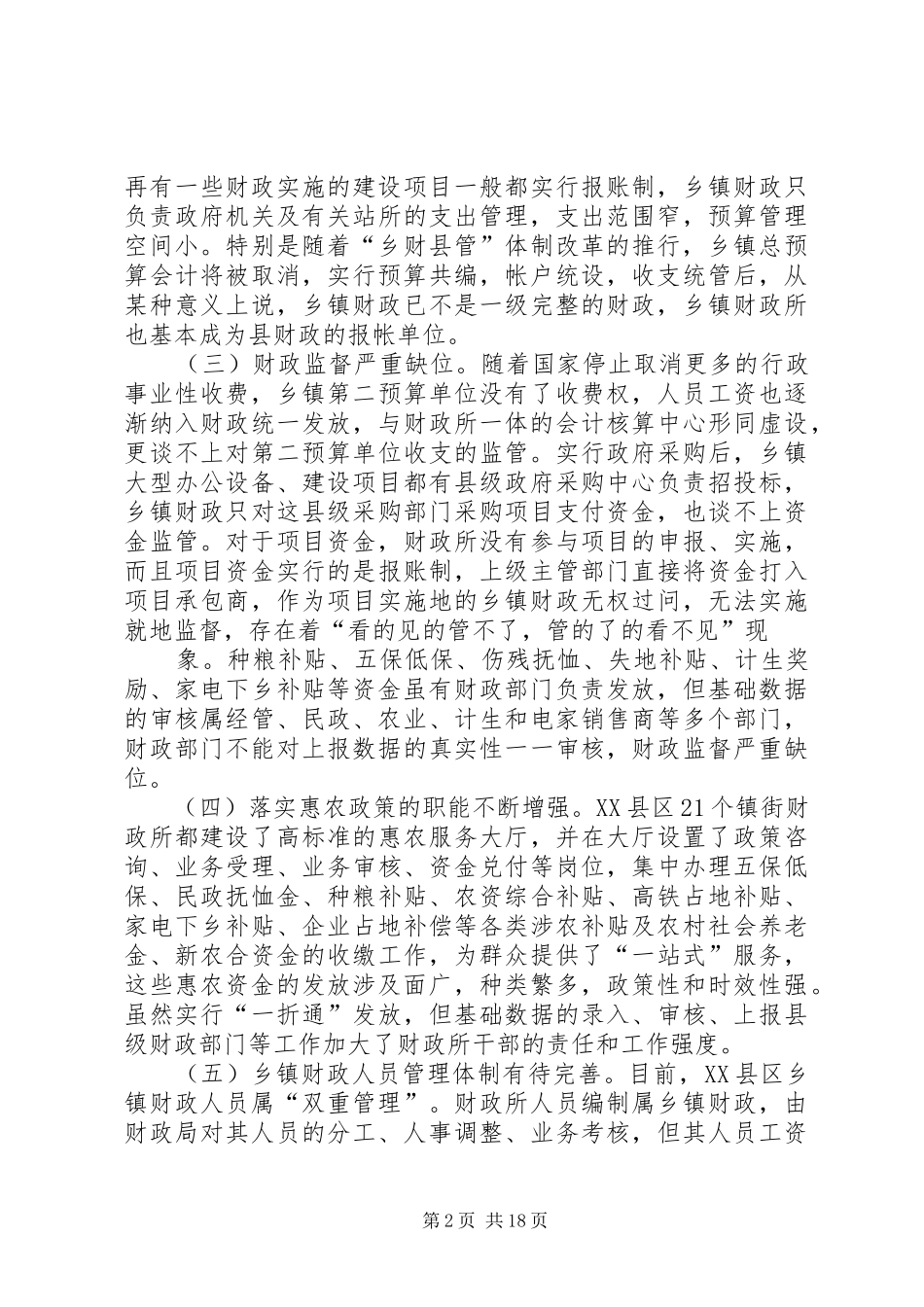 新形势下乡镇财政所职责再定位问题的思考_第2页