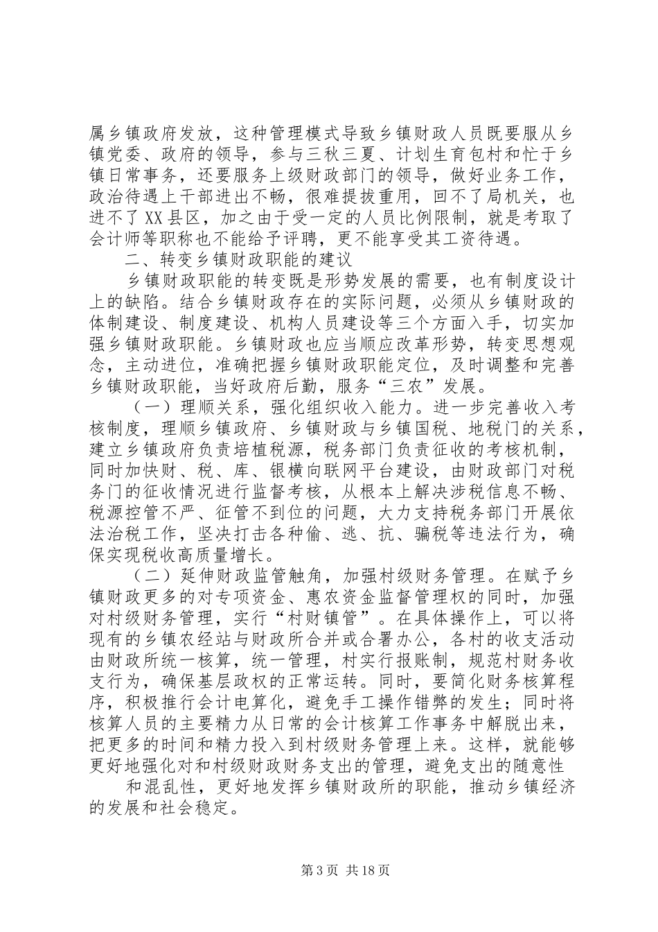 新形势下乡镇财政所职责再定位问题的思考_第3页