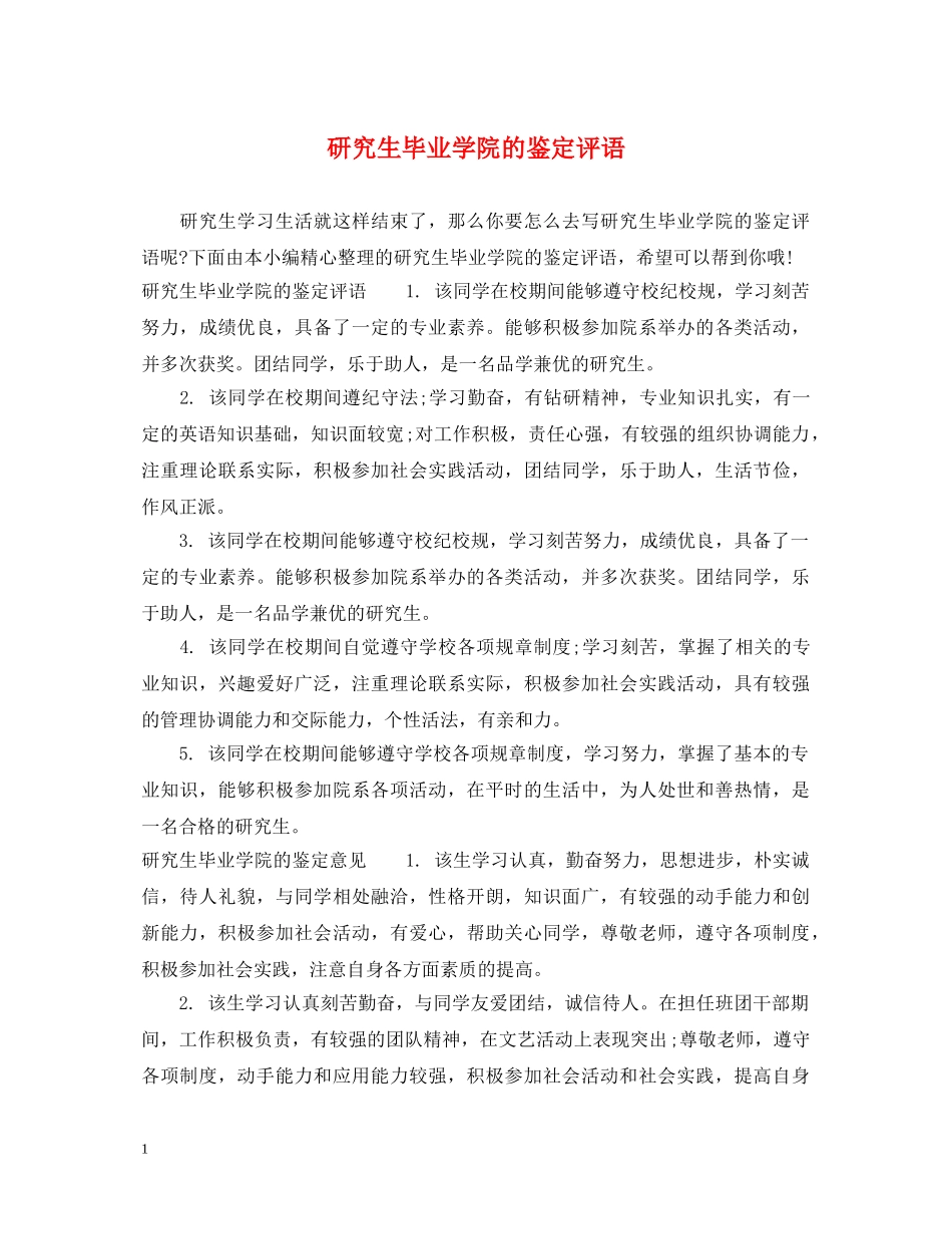 研究生毕业学院的鉴定评语 _第1页