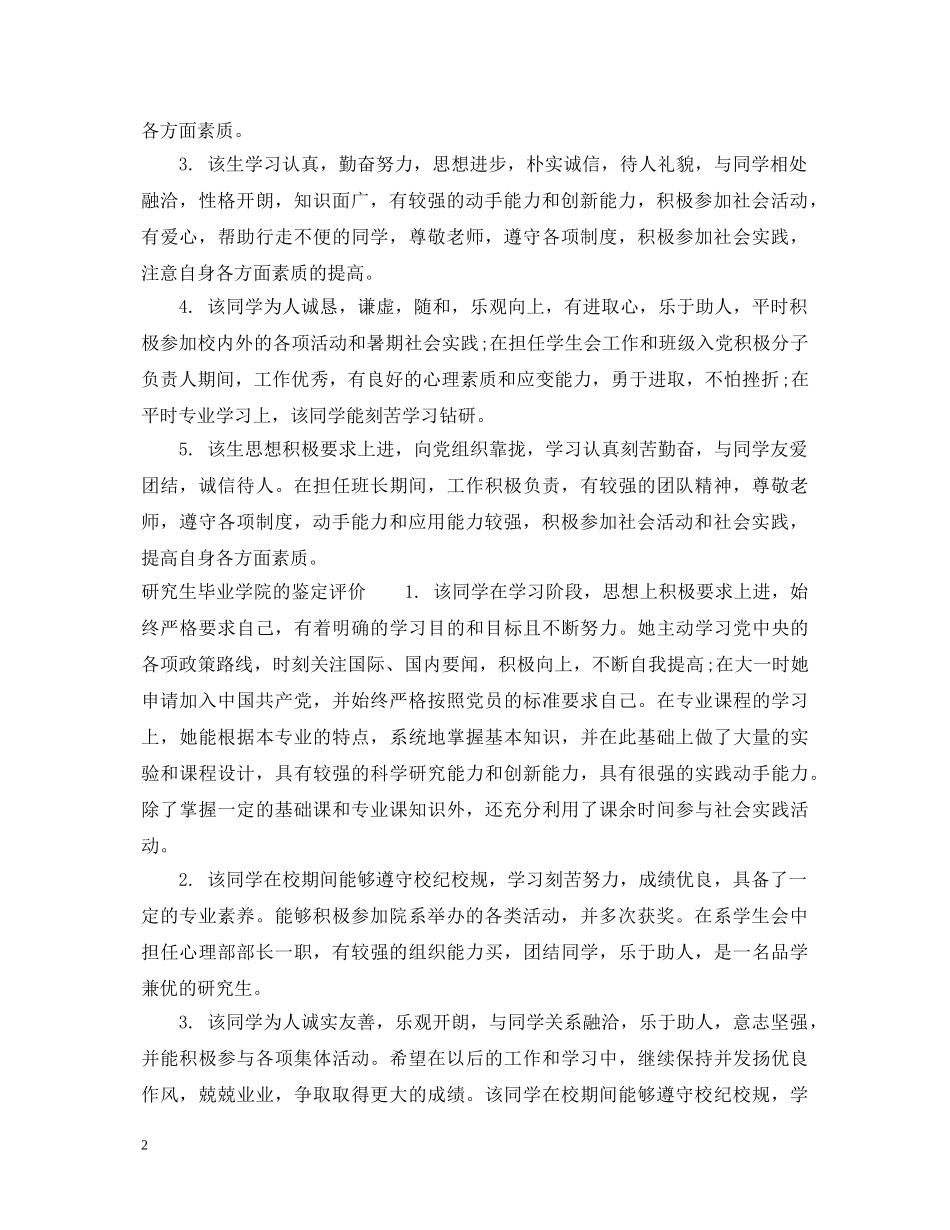 研究生毕业学院的鉴定评语 _第2页