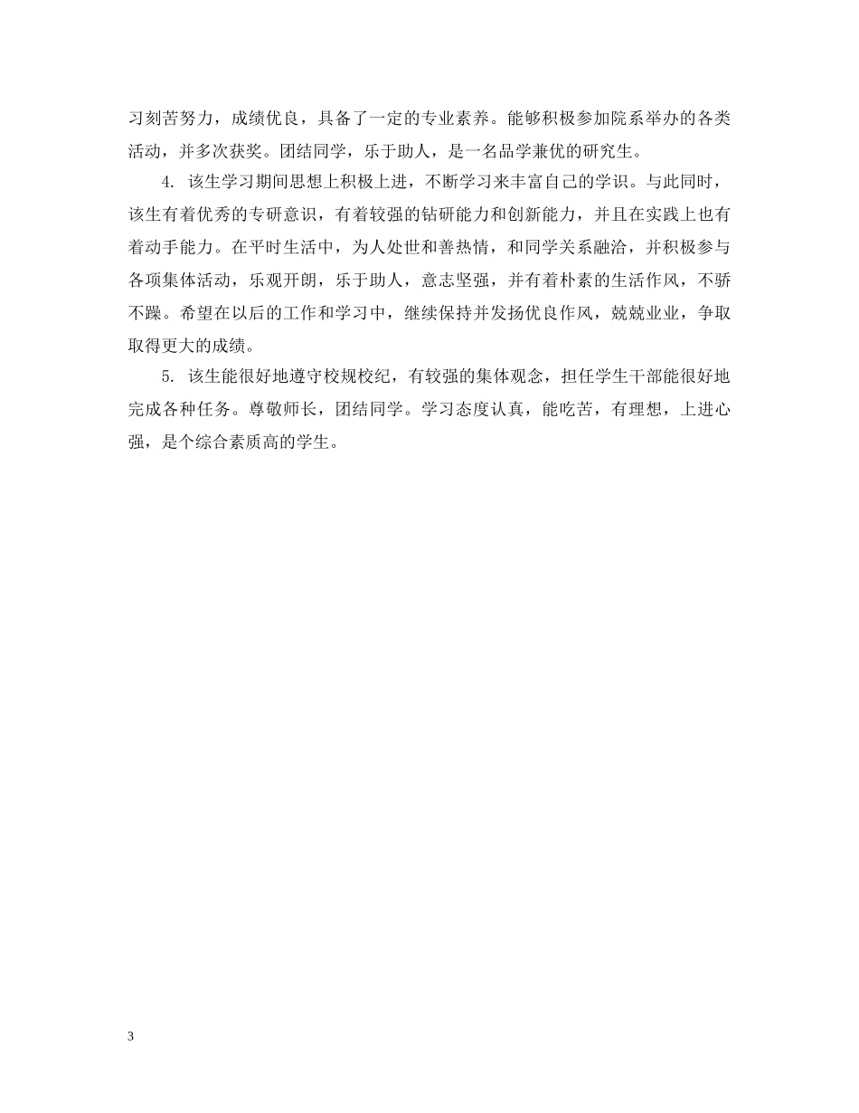 研究生毕业学院的鉴定评语 _第3页