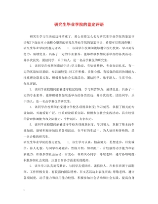 研究生毕业学院的鉴定评语 