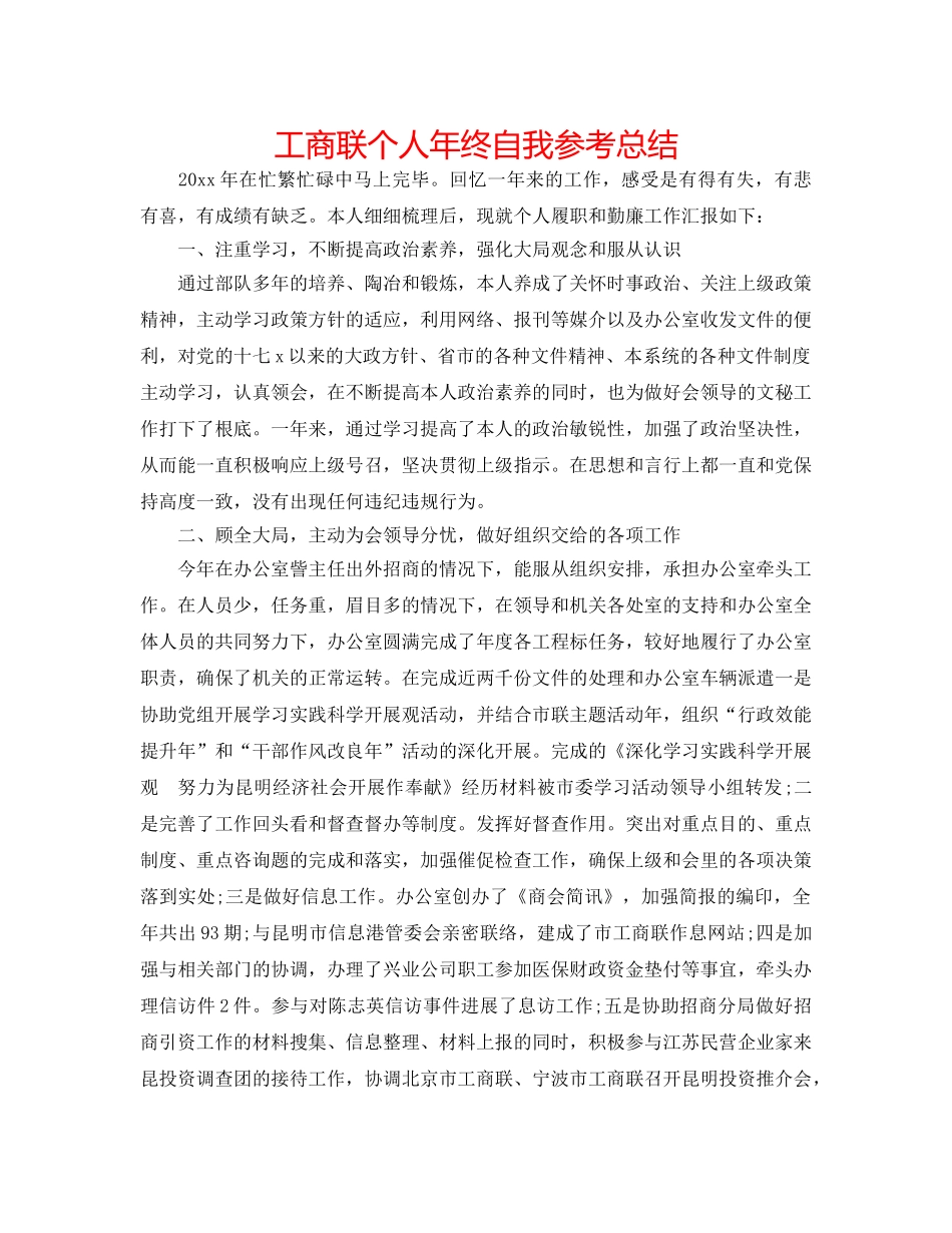 工商联个人年终自我参考总结 _第1页