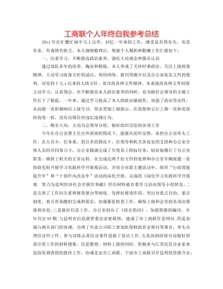 工商联个人年终自我参考总结 