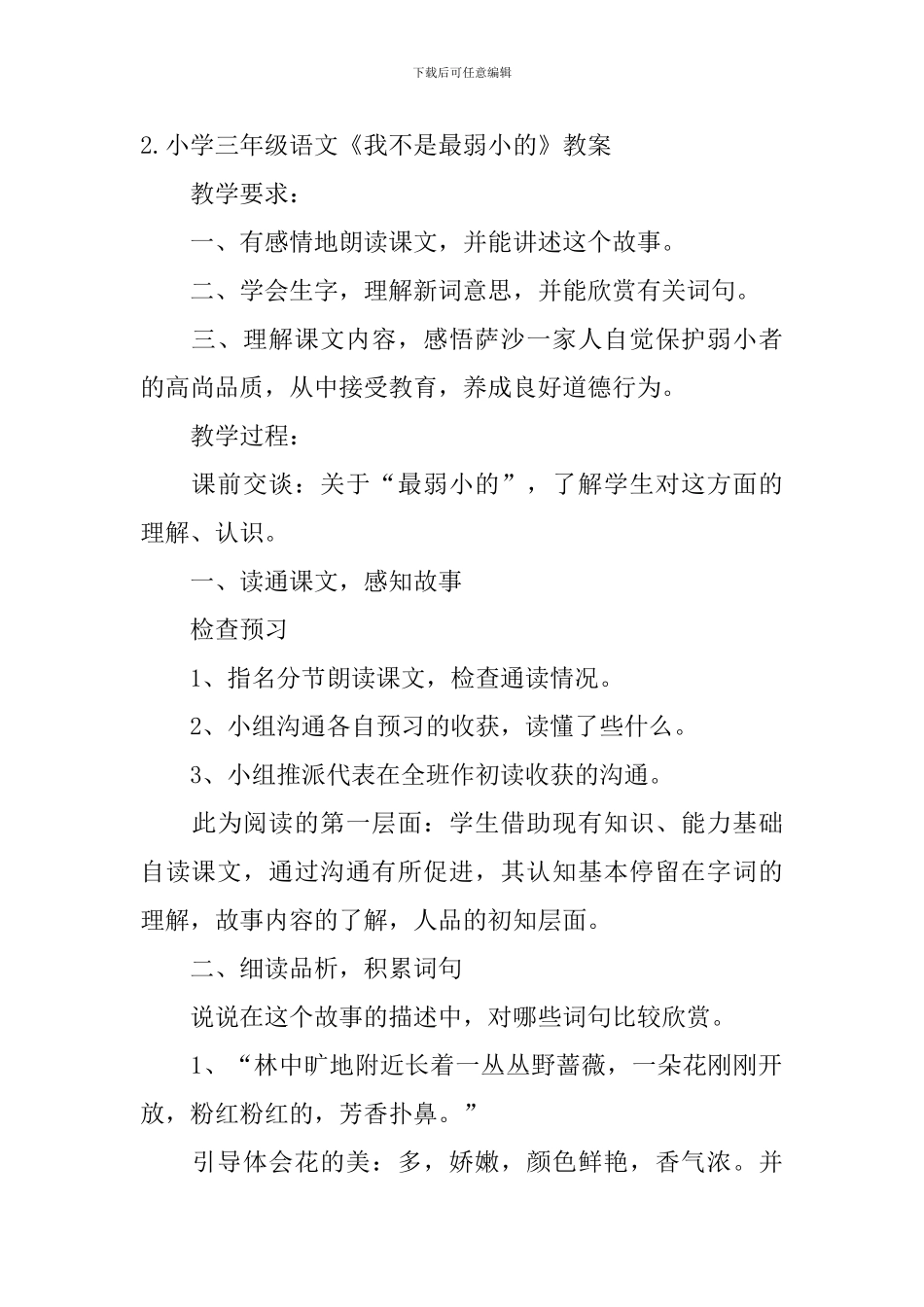 小学三年级语文《我不是最弱小的》原文、教案及教学反思_第2页