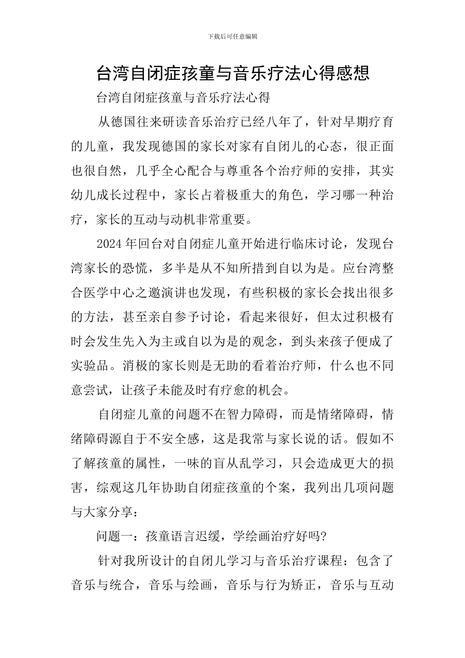 台湾自闭症孩童与音乐疗法心得感想_第1页