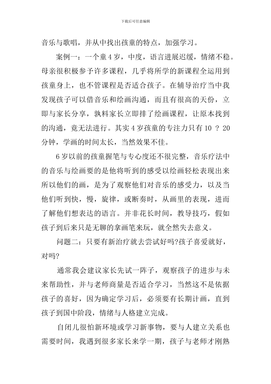 台湾自闭症孩童与音乐疗法心得感想_第2页