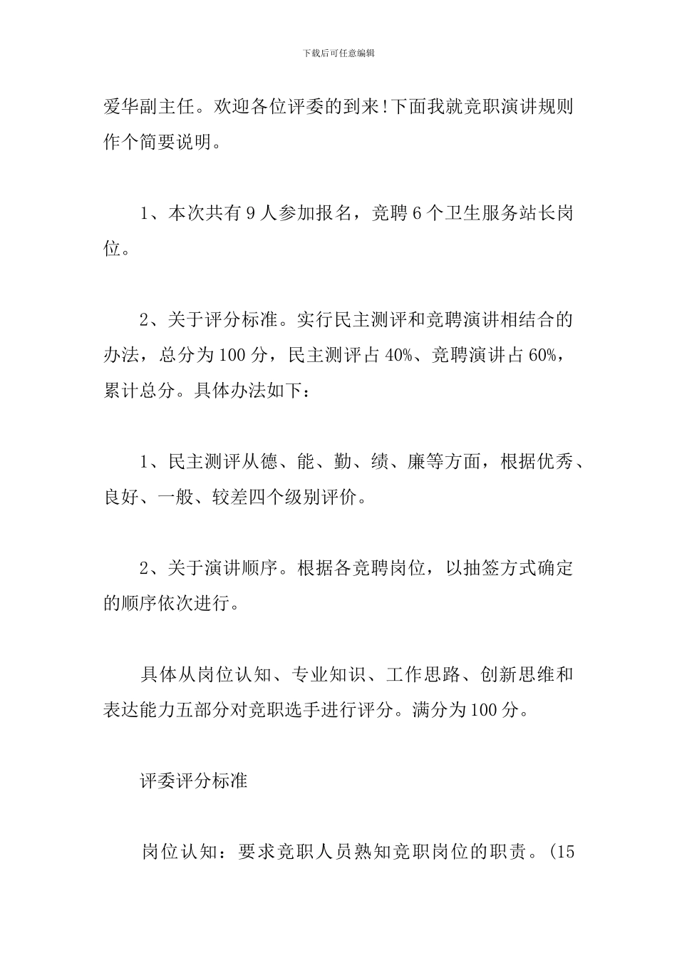 岗位竞聘大会主持词参考_第2页