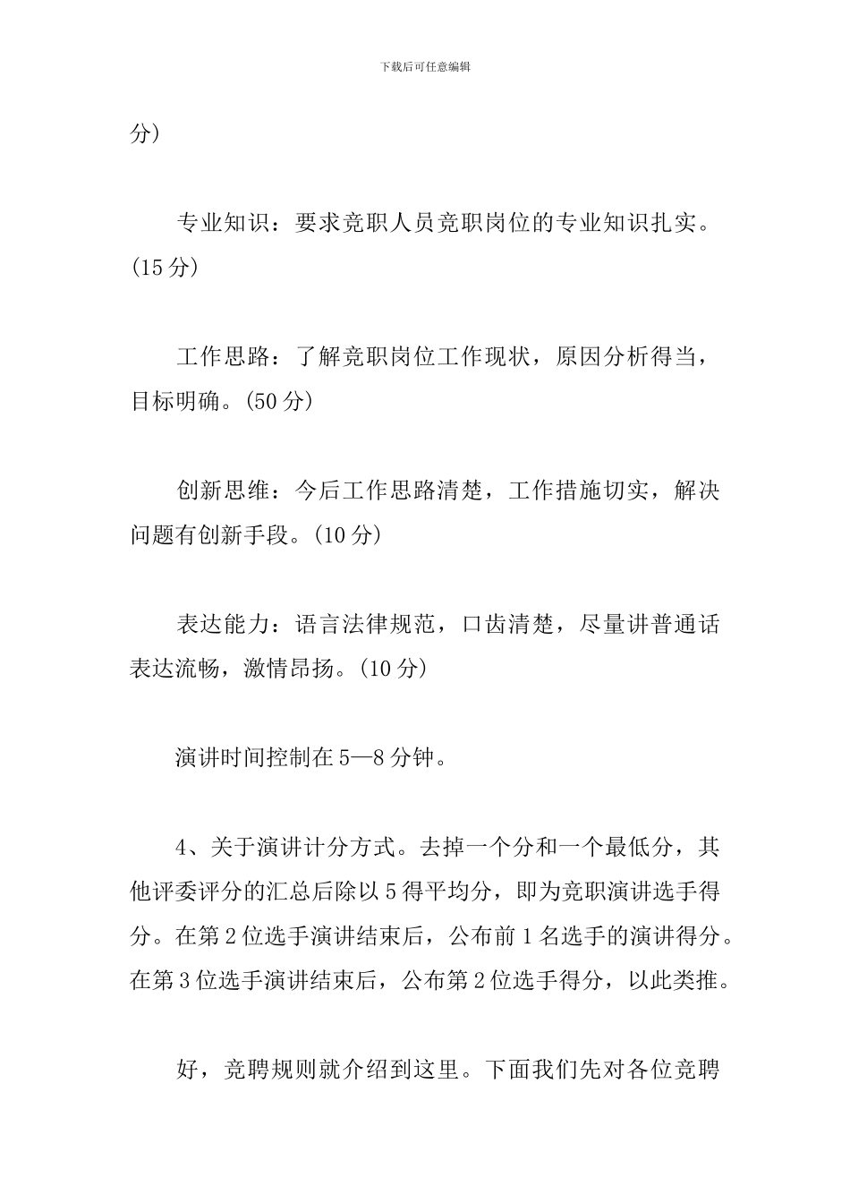 岗位竞聘大会主持词参考_第3页