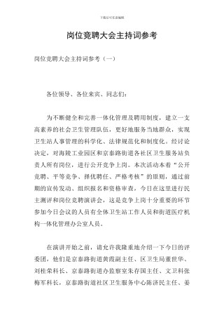 岗位竞聘大会主持词参考