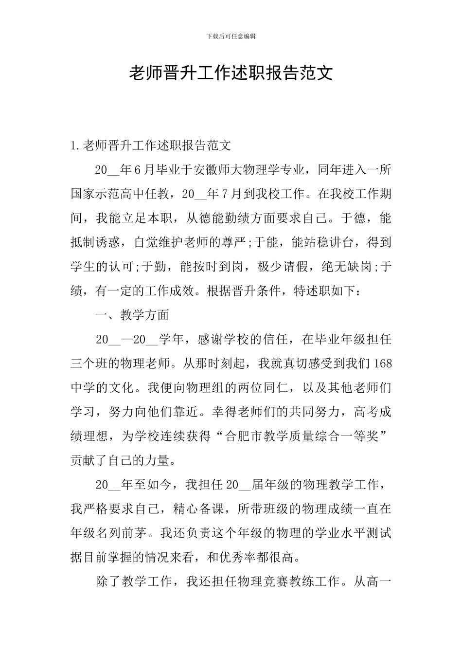 教师晋升工作述职报告范文_第1页