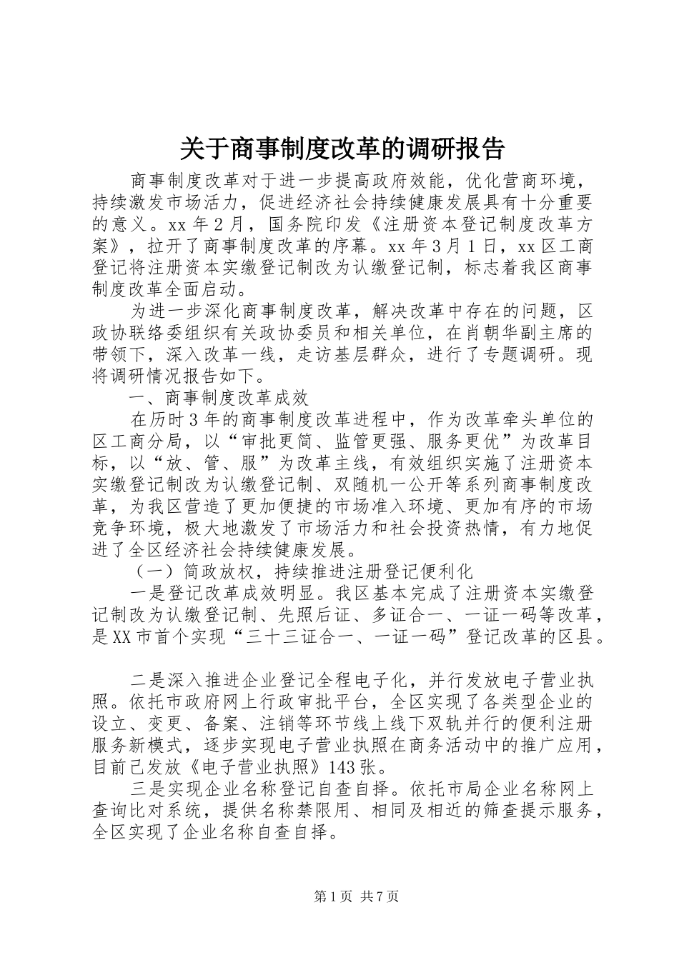 关于商事制度改革的调研报告_第1页