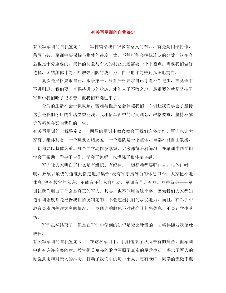 有关写军训的自我鉴定 _第1页