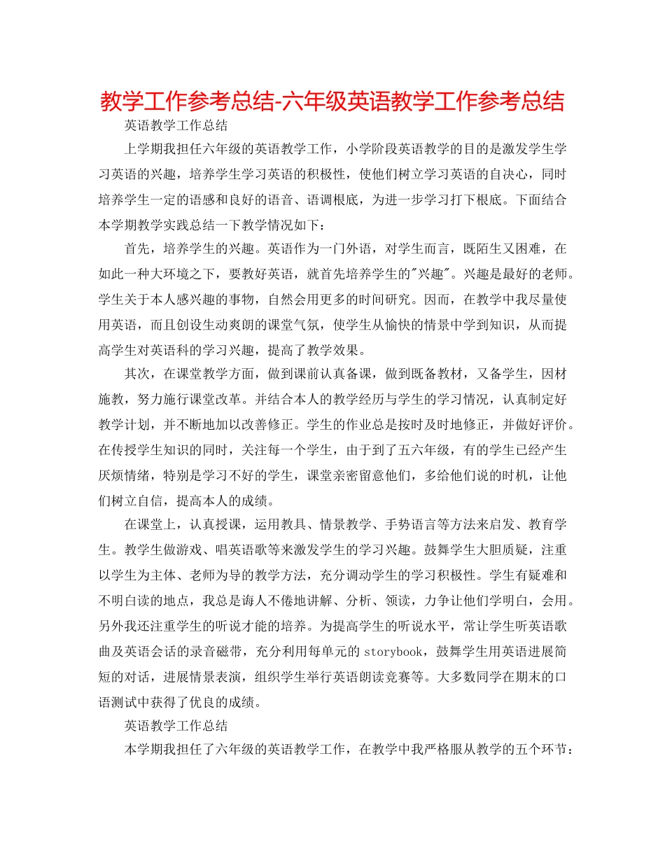 教学工作参考总结-六年级英语教学工作参考总结 _第1页