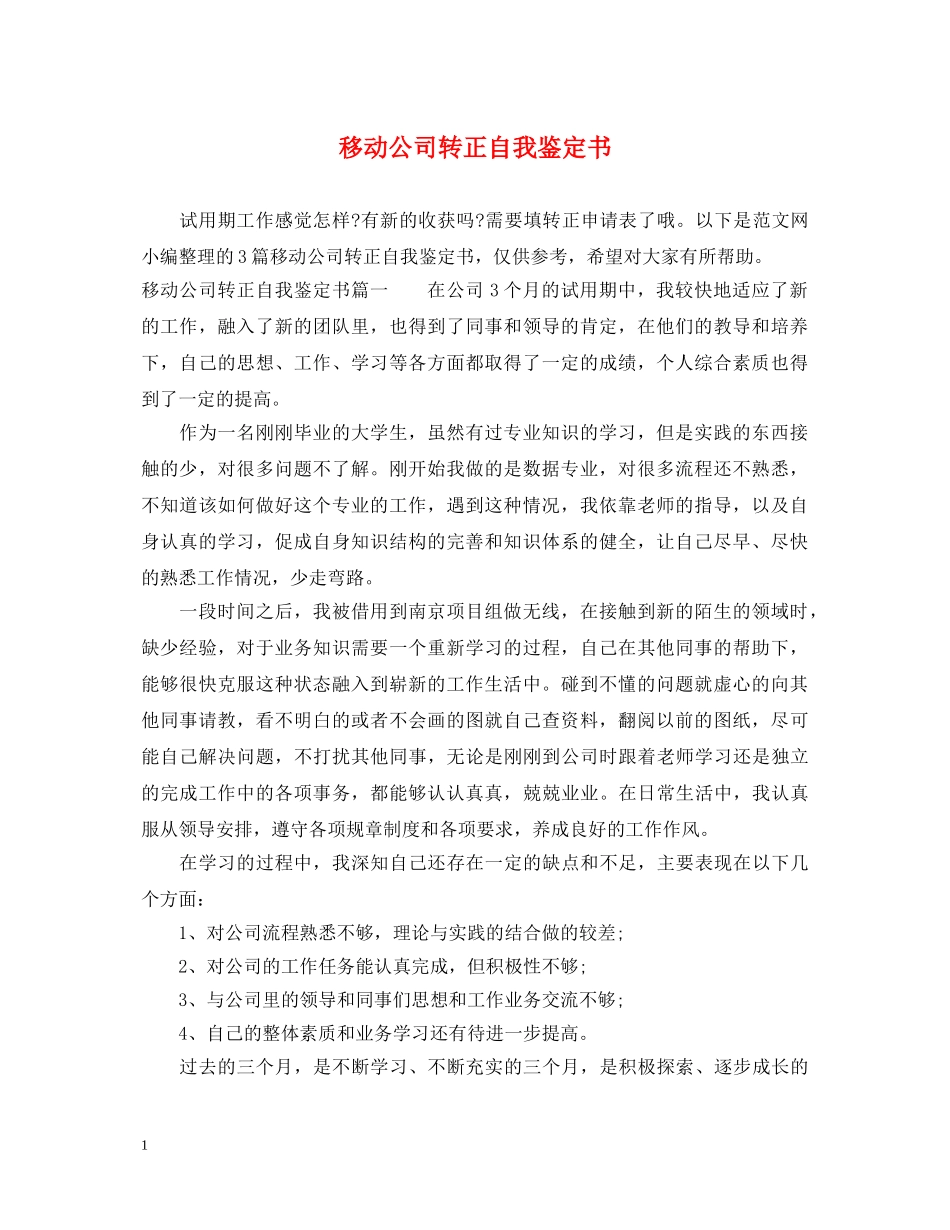 移动公司转正自我鉴定书 _第1页