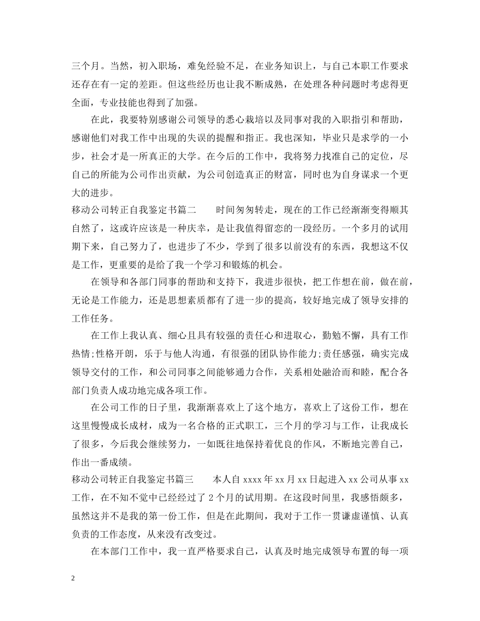 移动公司转正自我鉴定书 _第2页