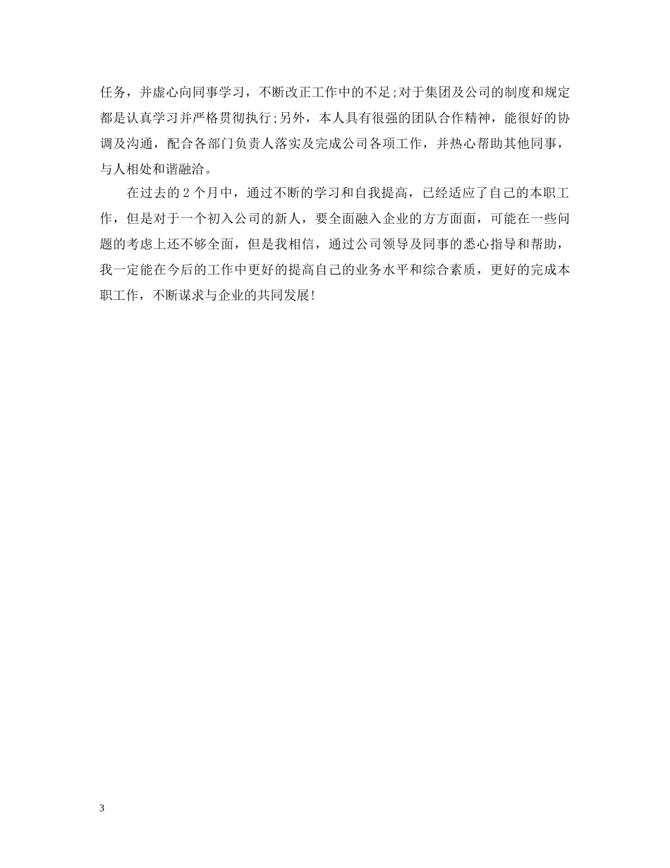 移动公司转正自我鉴定书 _第3页