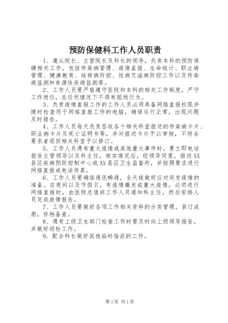 预防保健科工作人员职责