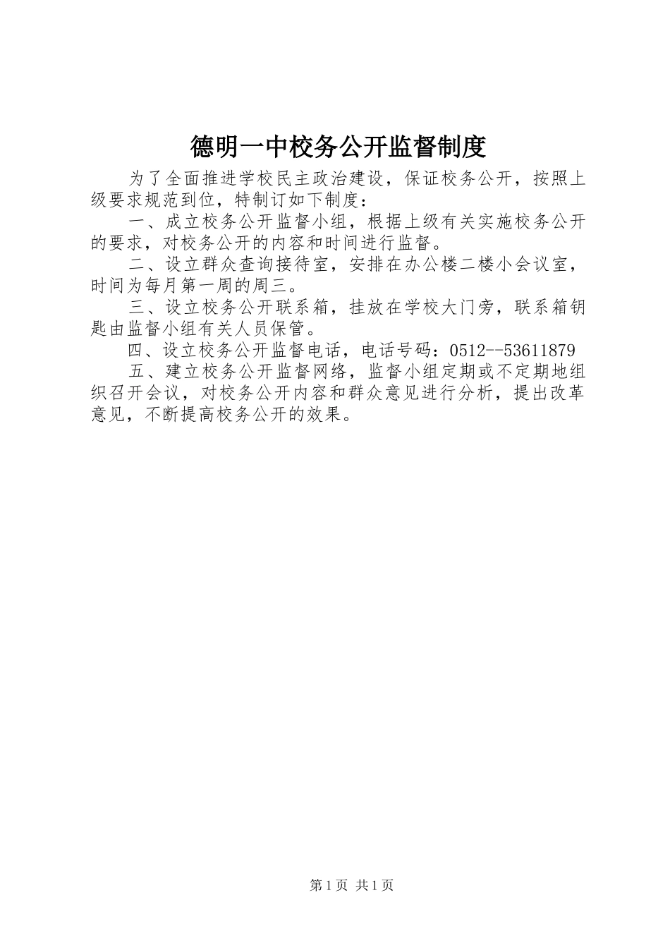 德明一中校务公开监督制度_第1页