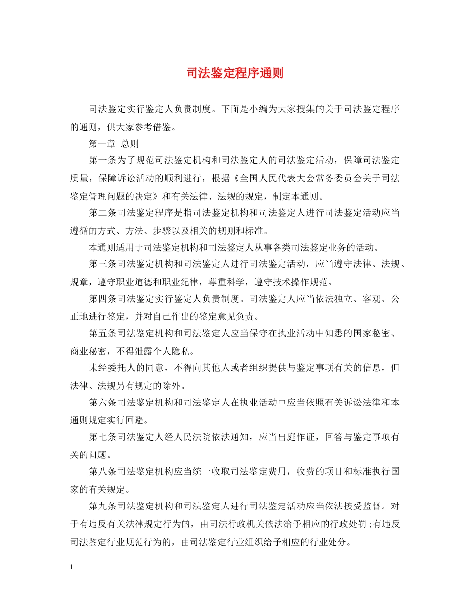 司法鉴定程序通则 _第1页