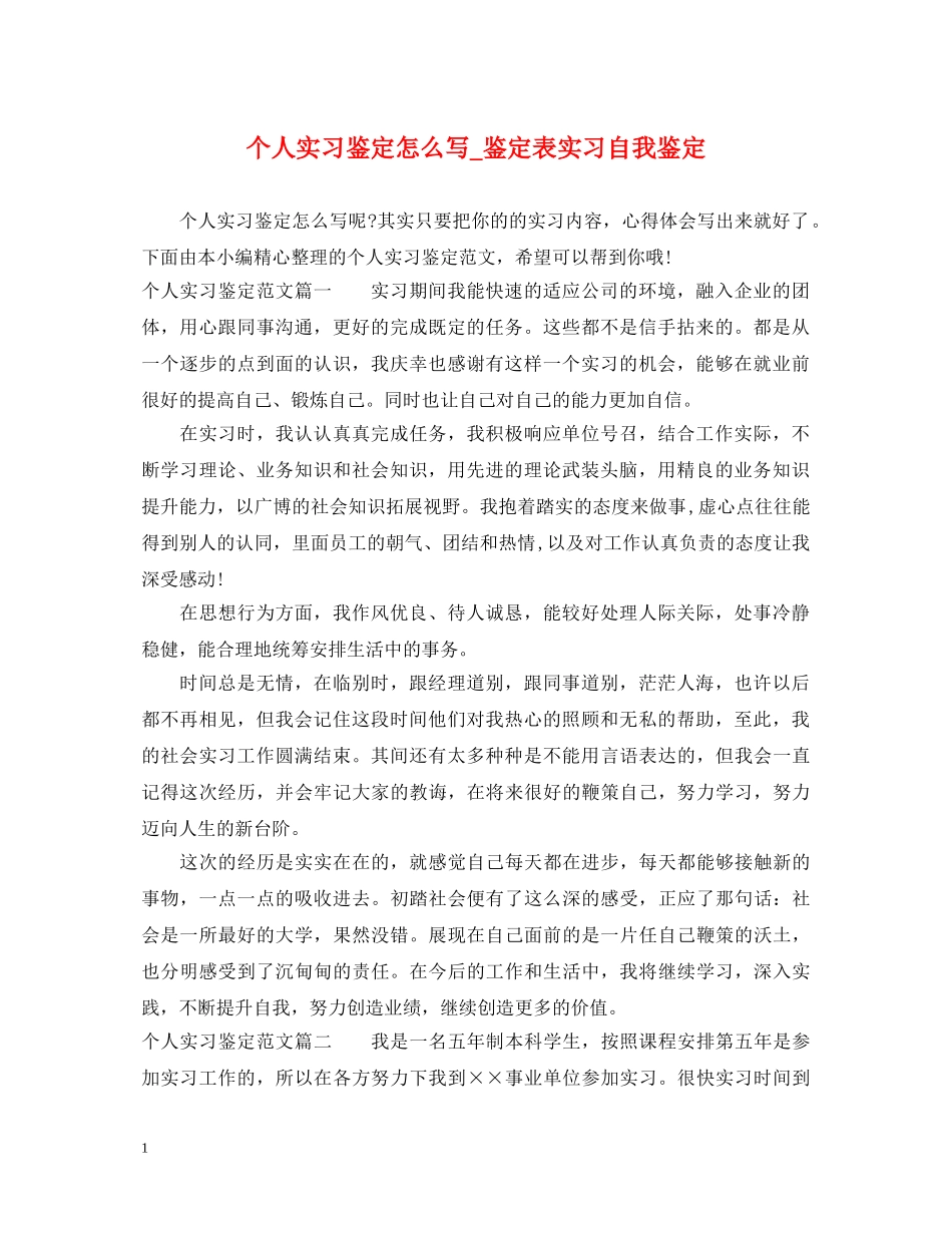 个人实习鉴定怎么写_鉴定表实习自我鉴定 _第1页