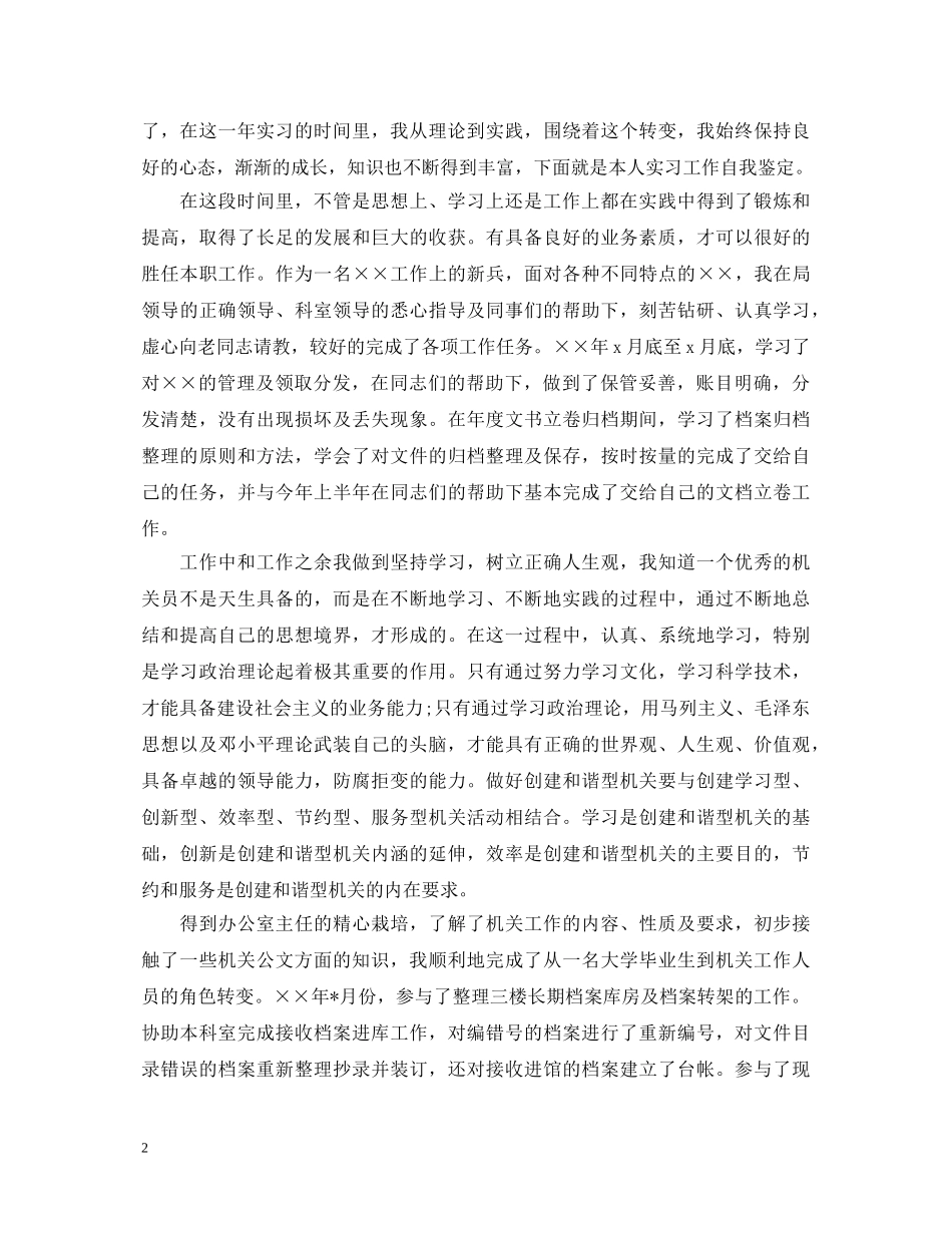 个人实习鉴定怎么写_鉴定表实习自我鉴定 _第2页