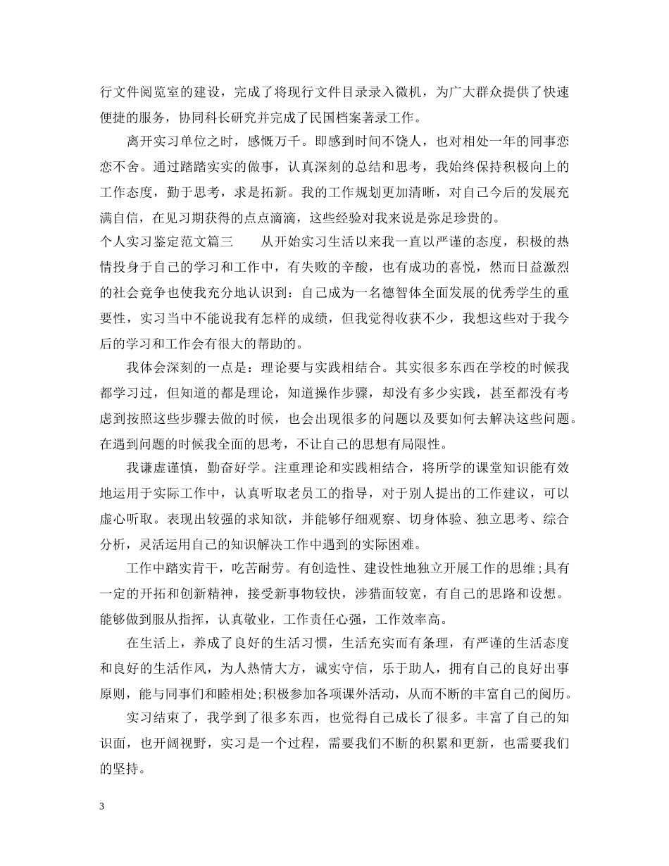 个人实习鉴定怎么写_鉴定表实习自我鉴定 _第3页