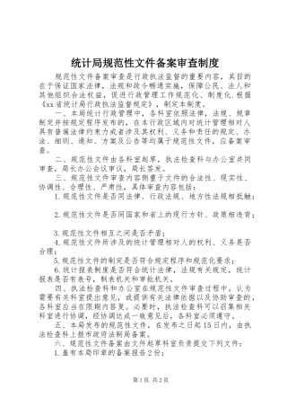 统计局规范性文件备案审查制度