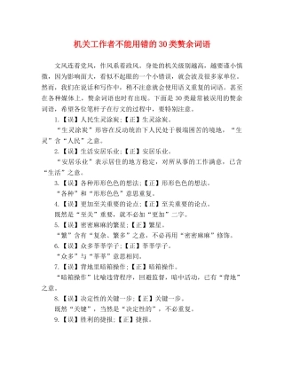 机关工作者不能用错的30类赘余词语 