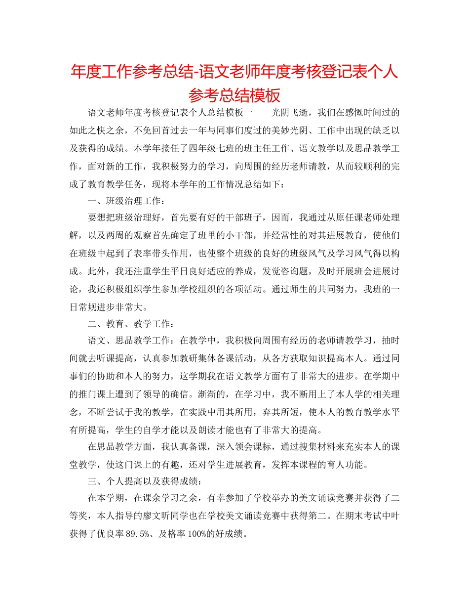 年度工作参考总结-语文教师年度考核登记表个人参考总结模板 _第1页