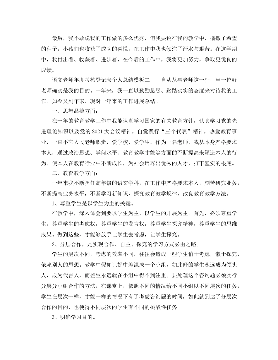年度工作参考总结-语文教师年度考核登记表个人参考总结模板 _第2页