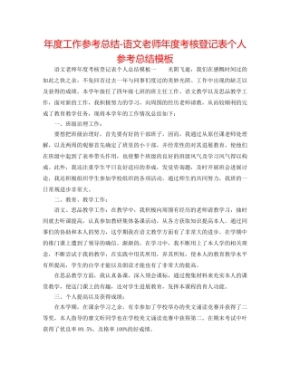 年度工作参考总结-语文教师年度考核登记表个人参考总结模板 