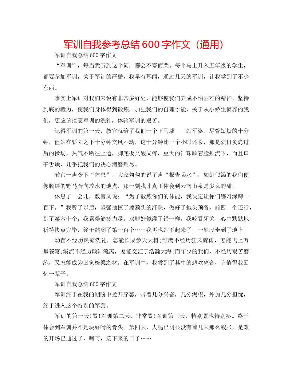军训自我参考总结600字作文（通用） _第1页