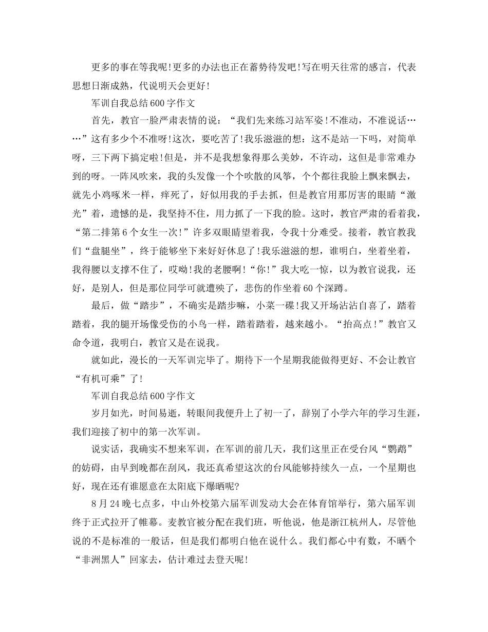军训自我参考总结600字作文（通用） _第3页