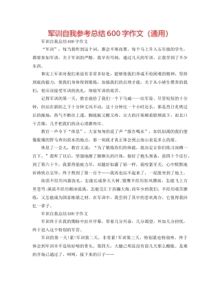 军训自我参考总结600字作文（通用） 