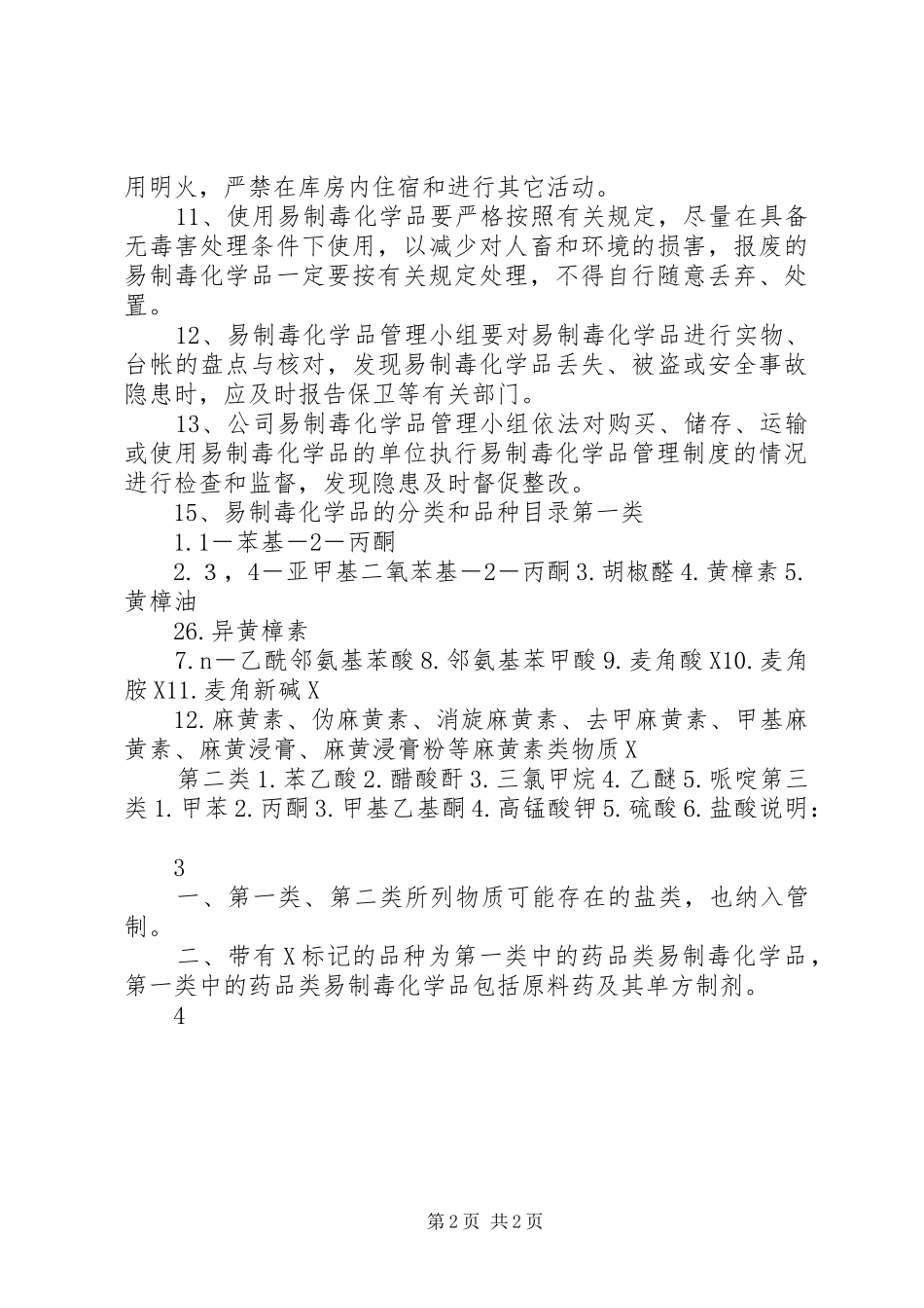 易制毒化学品管理制度_4_第2页