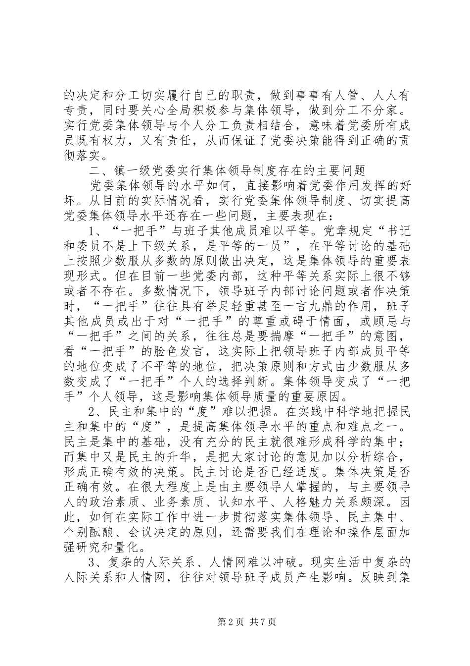 党委集体领导制度的思考与对策_第2页
