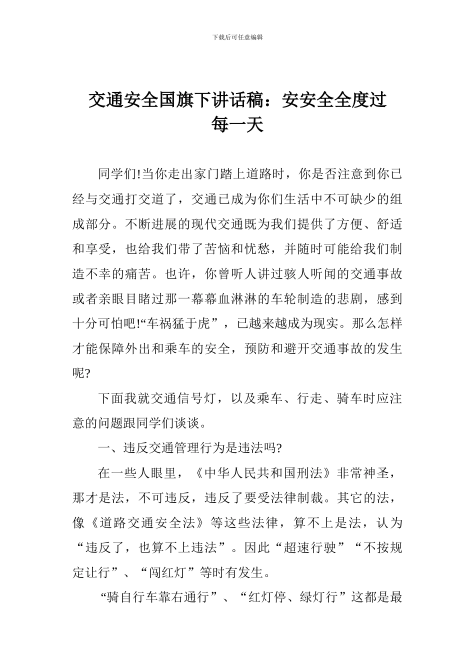 交通安全国旗下讲话稿：安安全全度过每一天_第1页