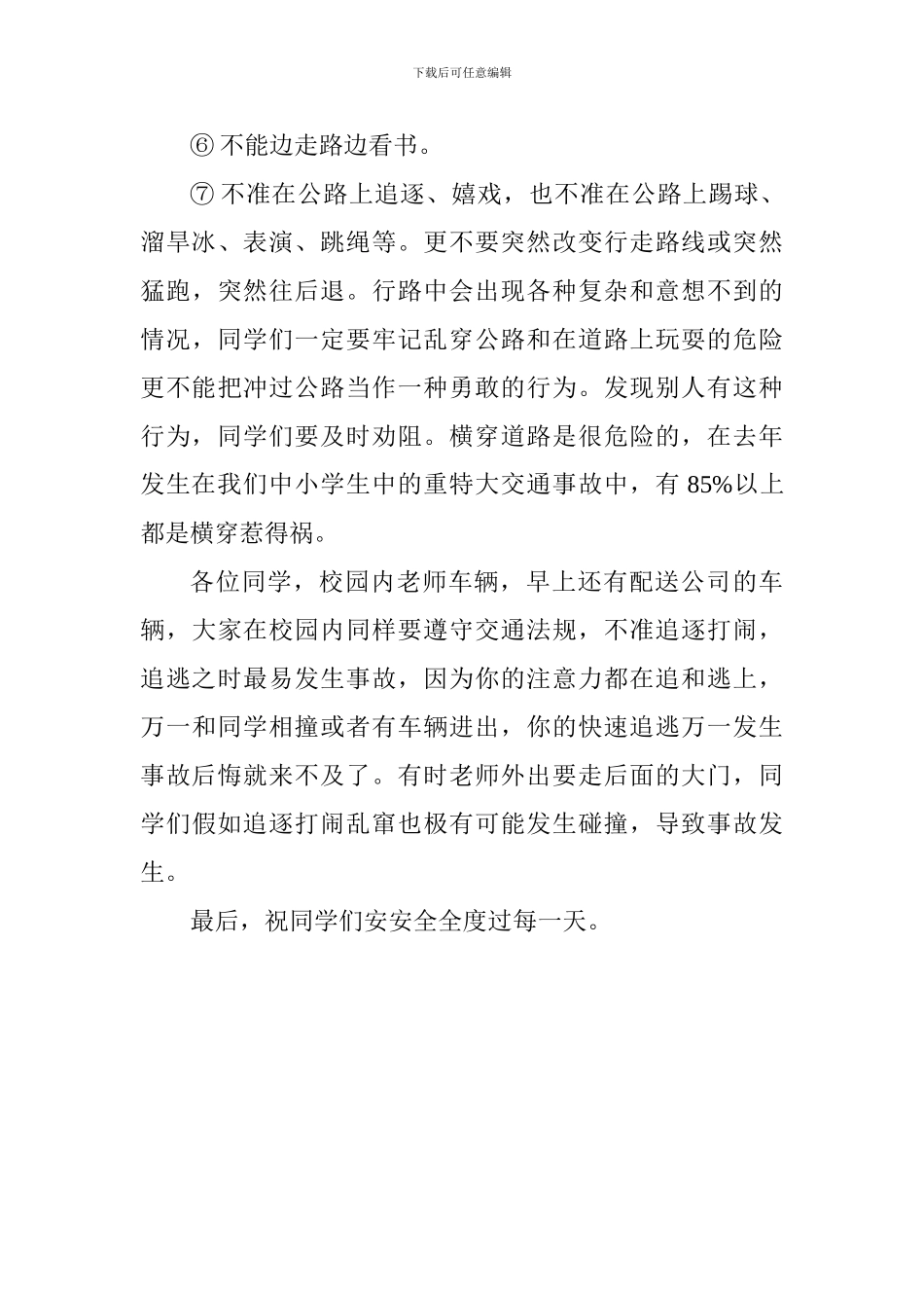 交通安全国旗下讲话稿：安安全全度过每一天_第3页