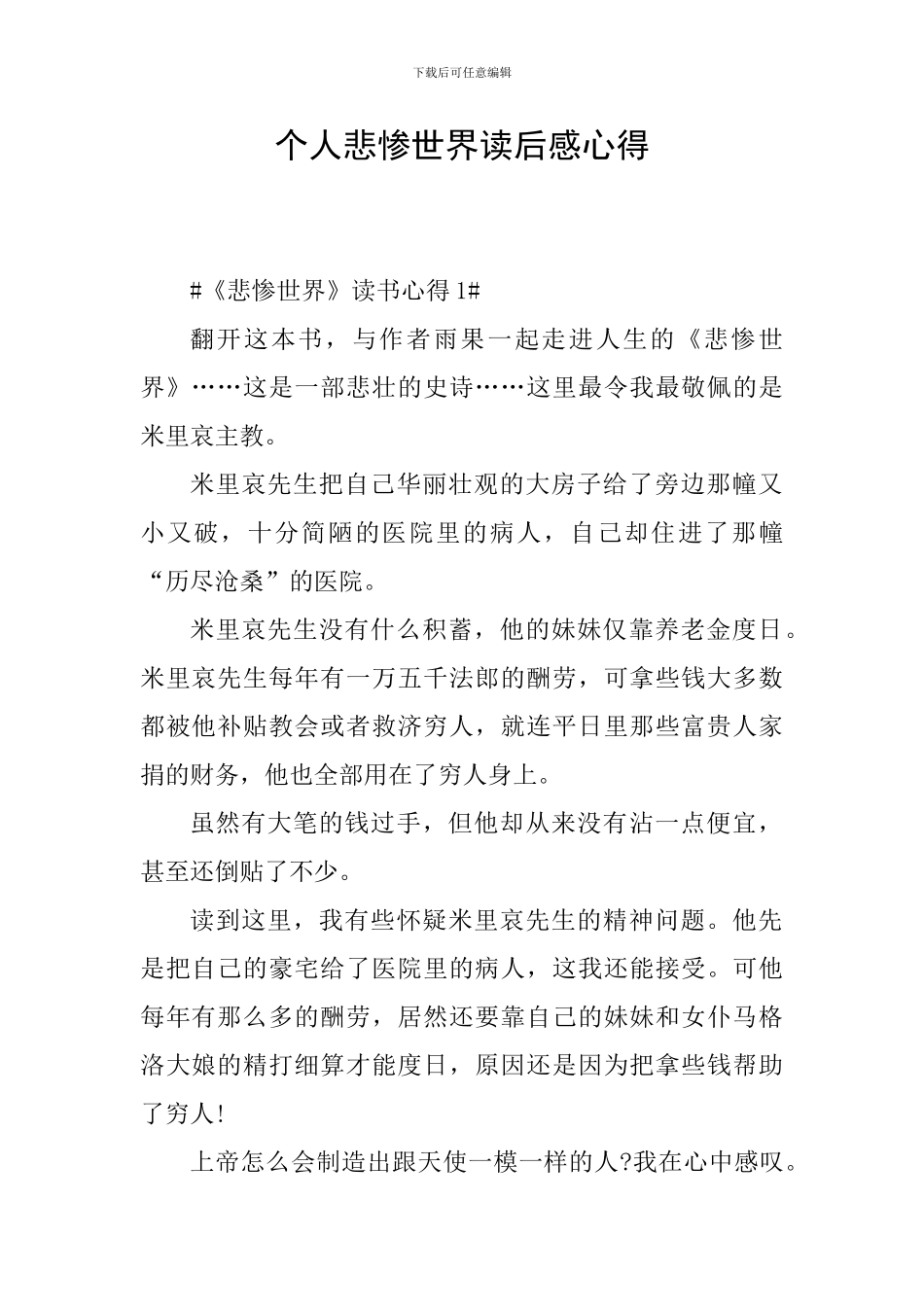 个人悲惨世界读后感心得_第1页