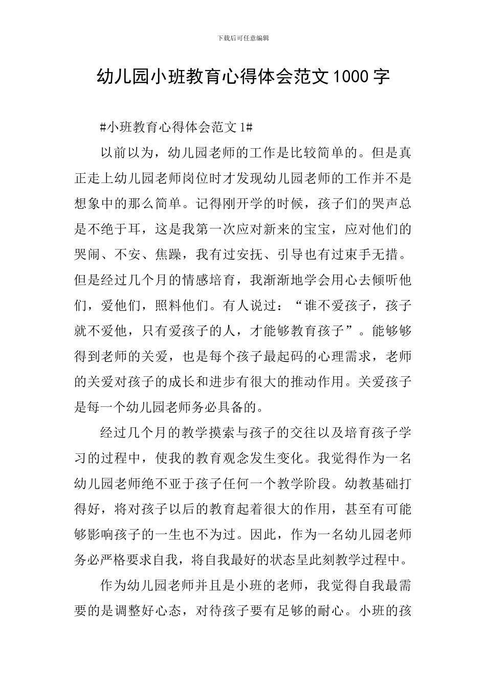 幼儿园小班教育心得体会范文1000字_第1页