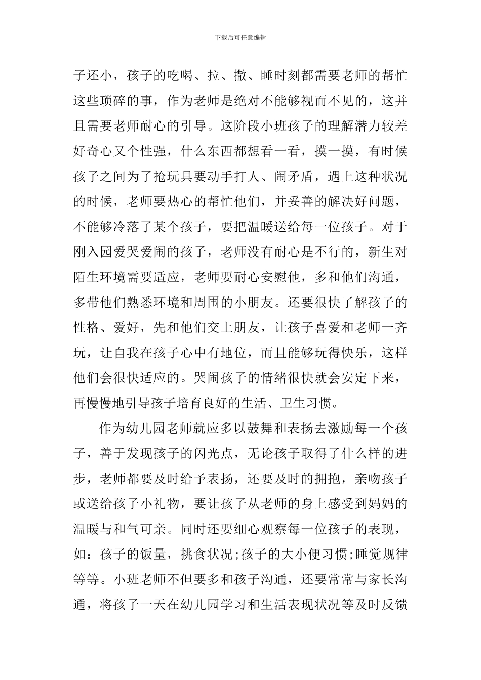 幼儿园小班教育心得体会范文1000字_第2页