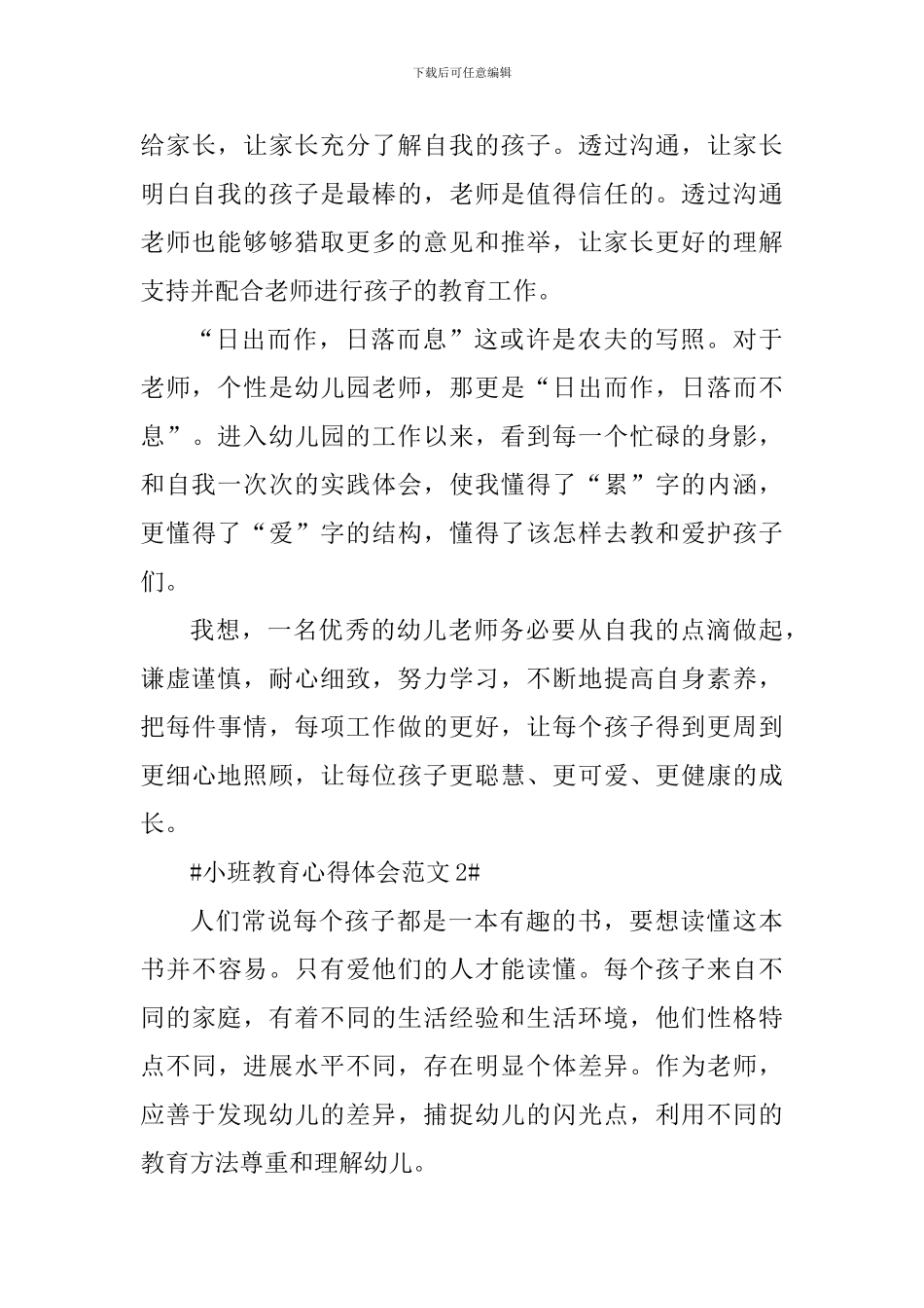 幼儿园小班教育心得体会范文1000字_第3页