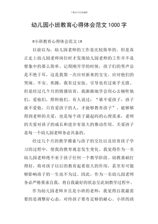 幼儿园小班教育心得体会范文1000字