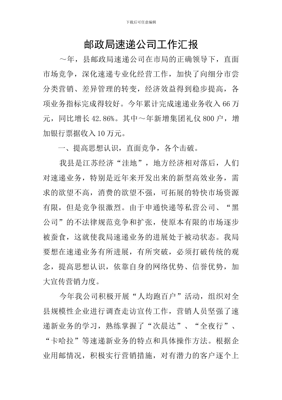 邮政局速递公司工作汇报_第1页