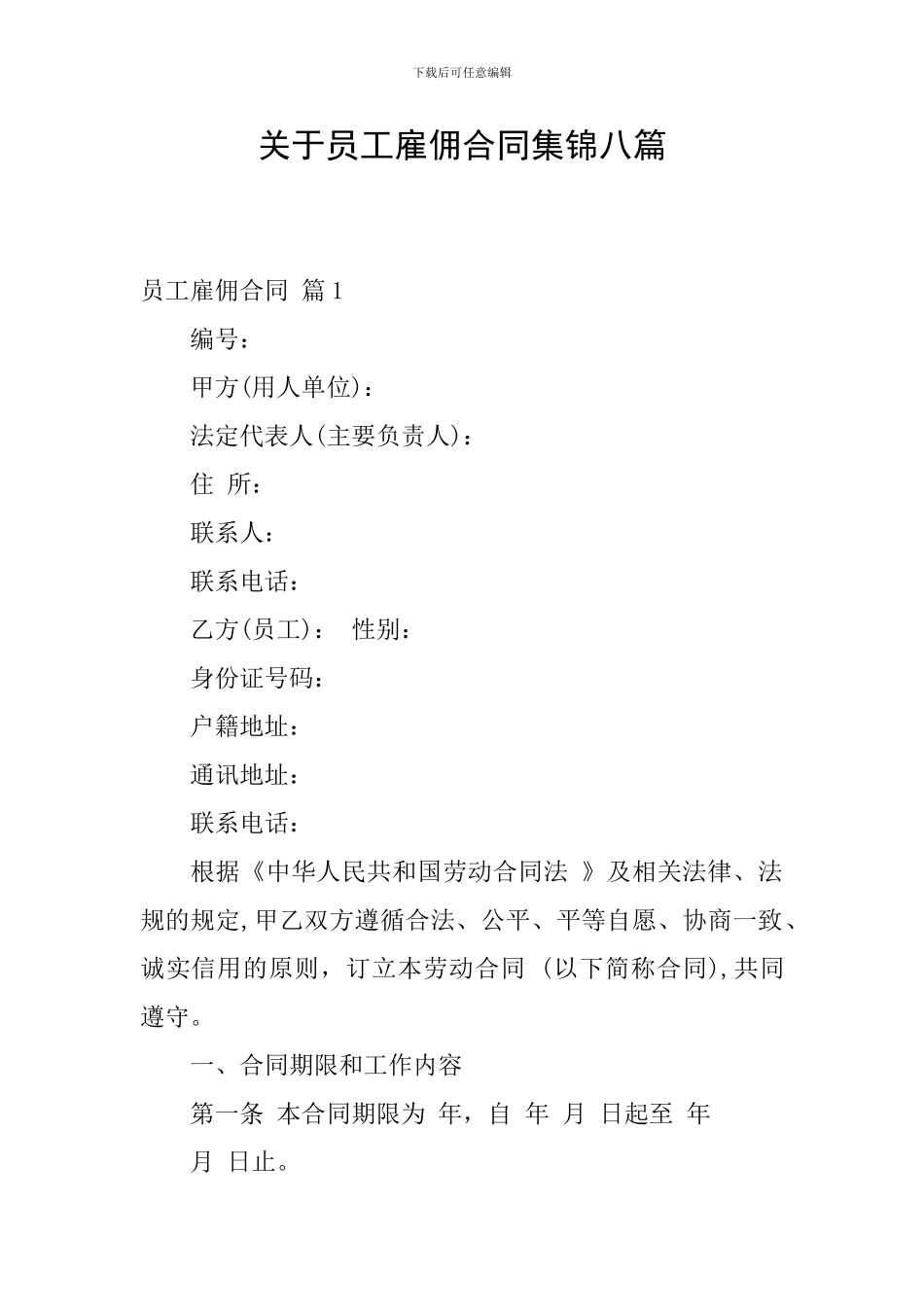 关于员工雇佣合同集锦八篇_第1页