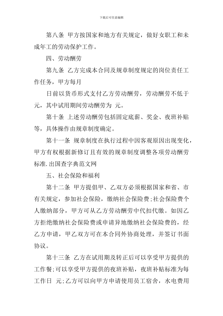 关于员工雇佣合同集锦八篇_第3页